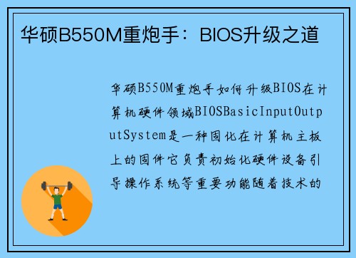 华硕B550M重炮手：BIOS升级之道