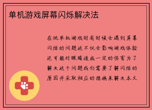 单机游戏屏幕闪烁解决法