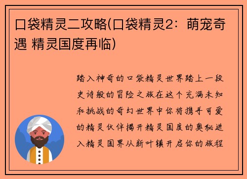 口袋精灵二攻略(口袋精灵2：萌宠奇遇 精灵国度再临)