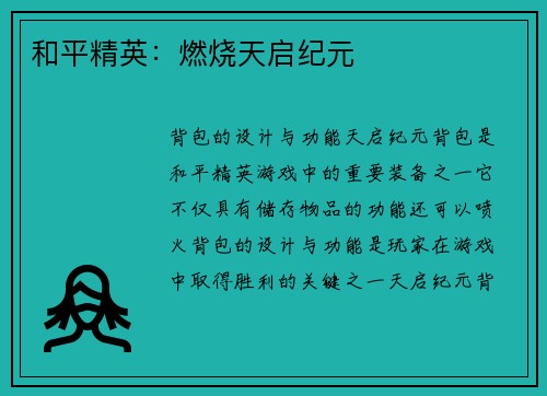 和平精英：燃烧天启纪元