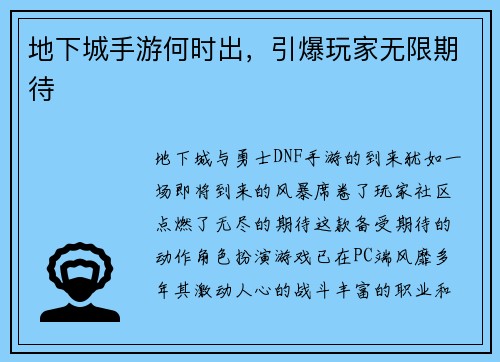 地下城手游何时出，引爆玩家无限期待