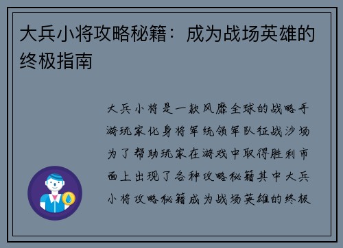 大兵小将攻略秘籍：成为战场英雄的终极指南