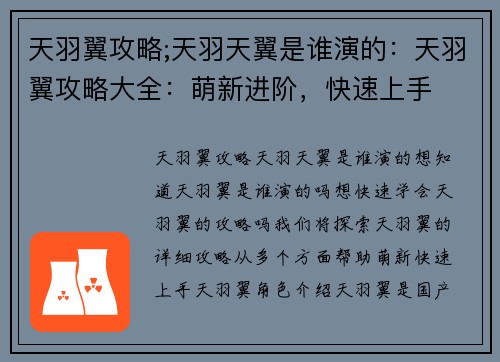 天羽翼攻略;天羽天翼是谁演的：天羽翼攻略大全：萌新进阶，快速上手