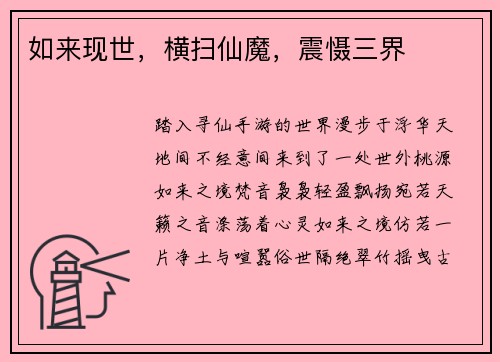 如来现世，横扫仙魔，震慑三界