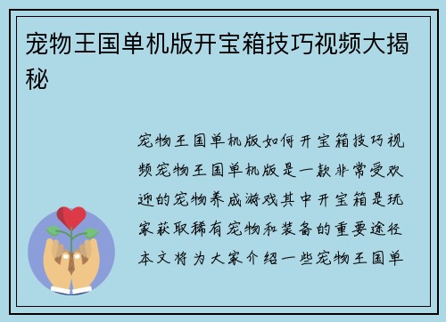 宠物王国单机版开宝箱技巧视频大揭秘