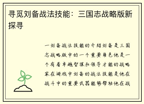 寻觅刘备战法技能：三国志战略版新探寻
