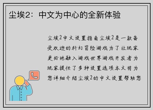 尘埃2：中文为中心的全新体验