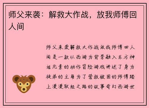 师父来袭：解救大作战，放我师傅回人间