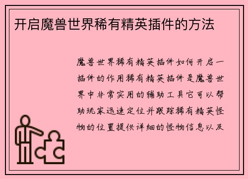 开启魔兽世界稀有精英插件的方法