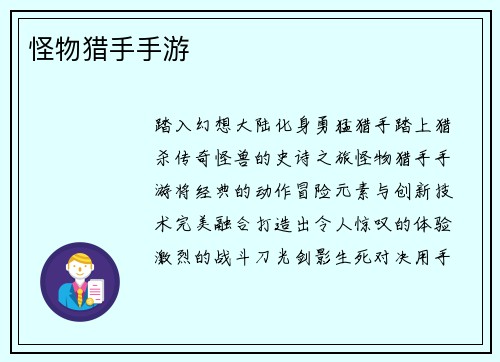 怪物猎手手游