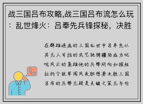 战三国吕布攻略,战三国吕布流怎么玩：乱世烽火：吕奉先兵锋探秘，决胜三国的关键之策