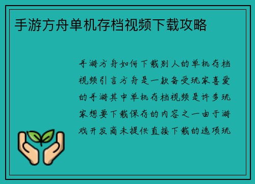 手游方舟单机存档视频下载攻略