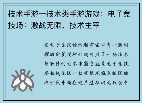 技术手游—技术类手游游戏：电子竞技场：激战无限，技术主宰