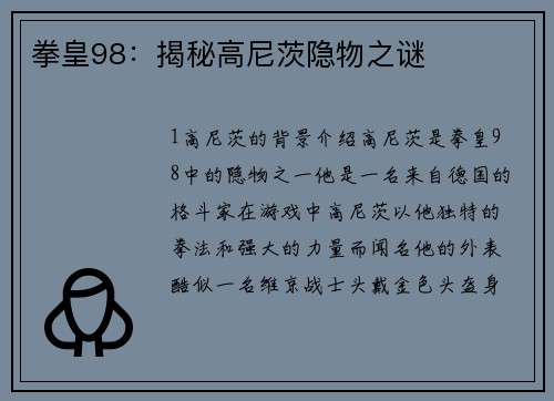 拳皇98：揭秘高尼茨隐物之谜