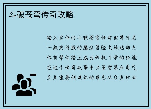 斗破苍穹传奇攻略