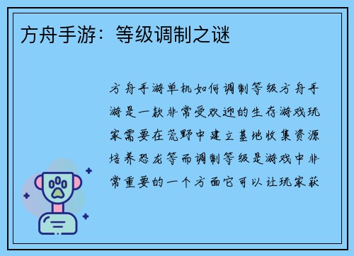 方舟手游：等级调制之谜