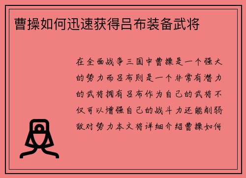 曹操如何迅速获得吕布装备武将