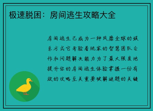 极速脱困：房间逃生攻略大全