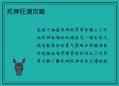 死神狂潮攻略