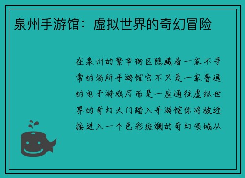 泉州手游馆：虚拟世界的奇幻冒险