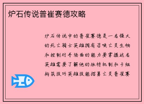 炉石传说普崔赛德攻略