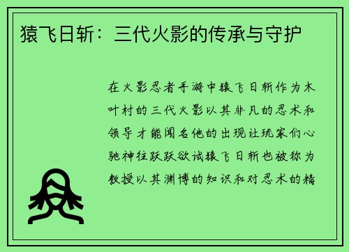 猿飞日斩：三代火影的传承与守护