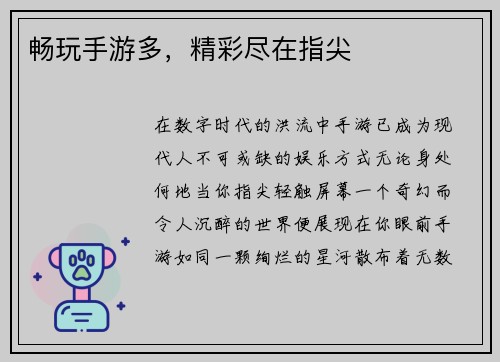 畅玩手游多，精彩尽在指尖