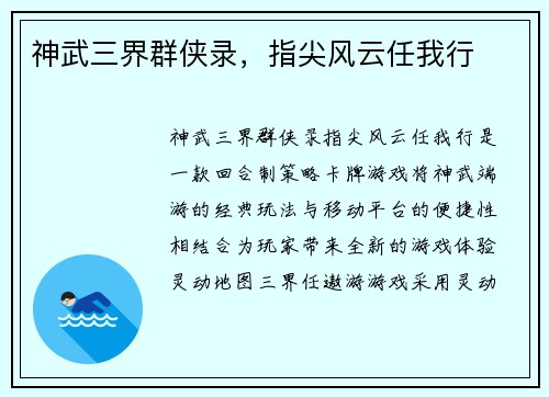 神武三界群侠录，指尖风云任我行