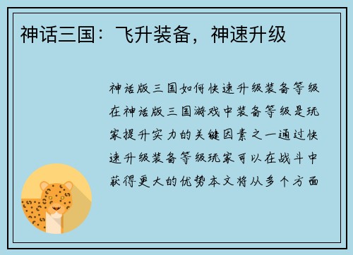 神话三国：飞升装备，神速升级