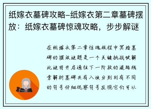 纸嫁衣墓碑攻略-纸嫁衣第二章墓碑摆放：纸嫁衣墓碑惊魂攻略，步步解谜化险途