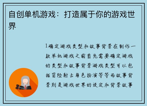 自创单机游戏：打造属于你的游戏世界
