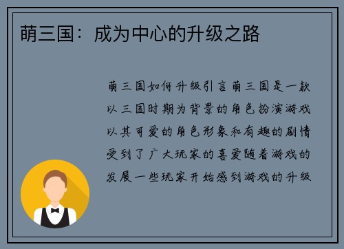 萌三国：成为中心的升级之路