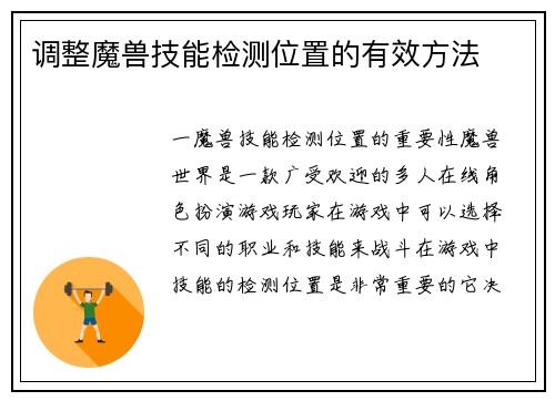 调整魔兽技能检测位置的有效方法