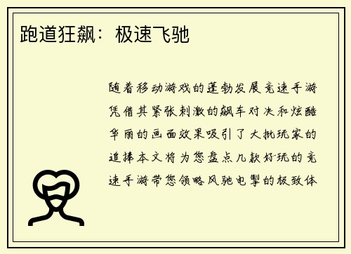 跑道狂飙：极速飞驰