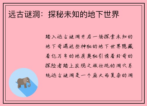 远古谜洞：探秘未知的地下世界