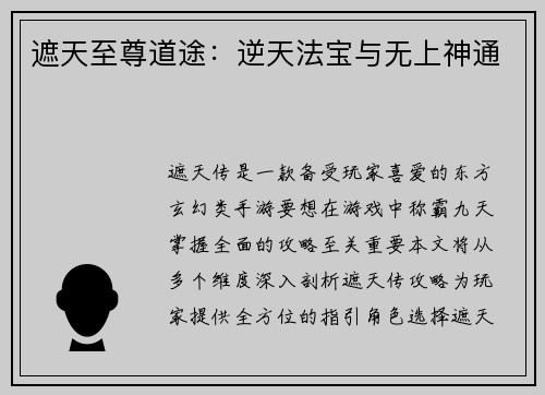 遮天至尊道途：逆天法宝与无上神通