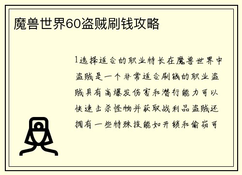 魔兽世界60盗贼刷钱攻略
