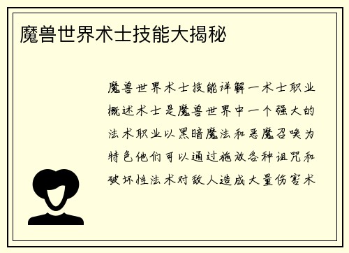 魔兽世界术士技能大揭秘