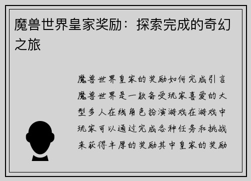 魔兽世界皇家奖励：探索完成的奇幻之旅