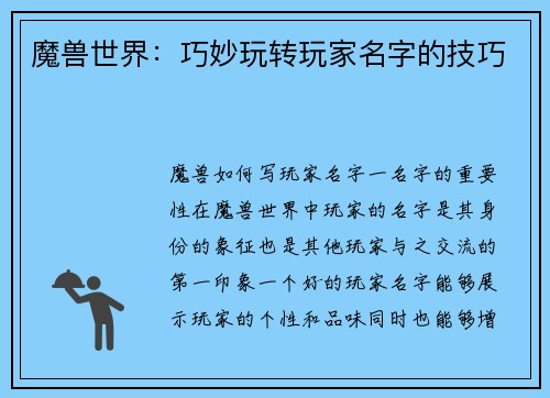 魔兽世界：巧妙玩转玩家名字的技巧