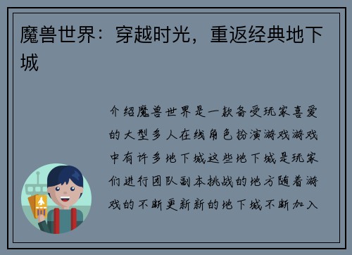 魔兽世界：穿越时光，重返经典地下城