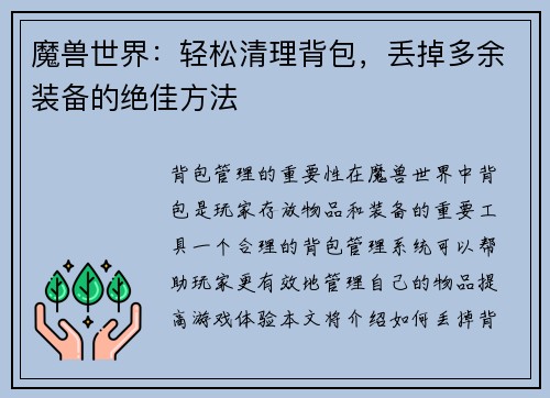 魔兽世界：轻松清理背包，丢掉多余装备的绝佳方法