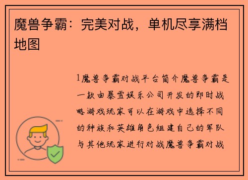 魔兽争霸：完美对战，单机尽享满档地图
