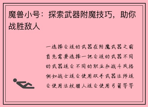 魔兽小号：探索武器附魔技巧，助你战胜敌人