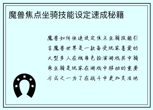 魔兽焦点坐骑技能设定速成秘籍