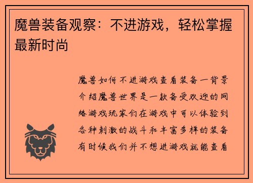 魔兽装备观察：不进游戏，轻松掌握最新时尚