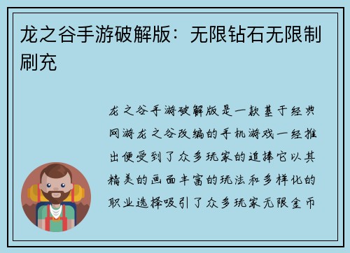 龙之谷手游破解版：无限钻石无限制刷充