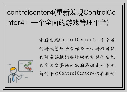 controlcenter4(重新发现ControlCenter4：一个全面的游戏管理平台)