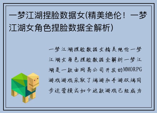 一梦江湖捏脸数据女(精美绝伦！一梦江湖女角色捏脸数据全解析)