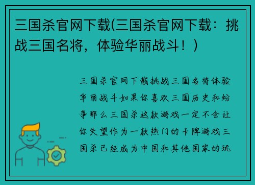 三国杀官网下载(三国杀官网下载：挑战三国名将，体验华丽战斗！)
